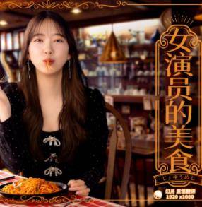 女演员的美食封面图