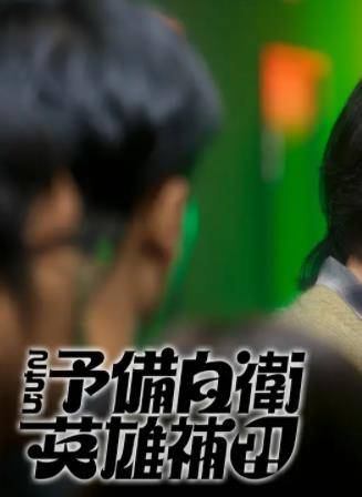 这里是预备自卫英雄补？！封面图