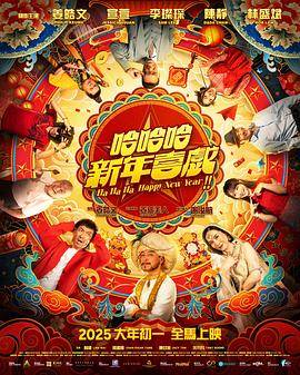 哈哈哈新年喜戏封面图