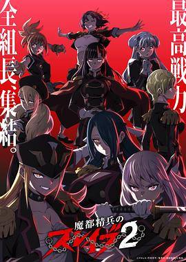 魔都精兵的奴隶第二季封面图