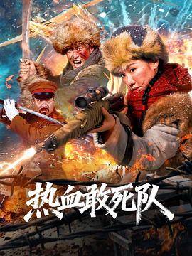 热血敢死队封面图
