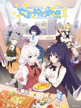 女武神的餐桌第二季封面图