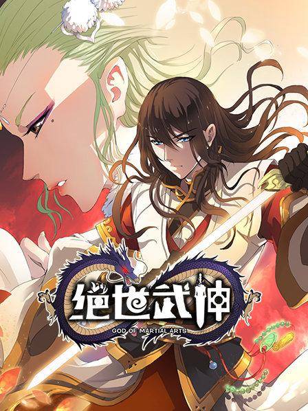 绝世武神第一季封面图