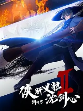 剑网3·侠肝义胆沈剑心第二季封面图