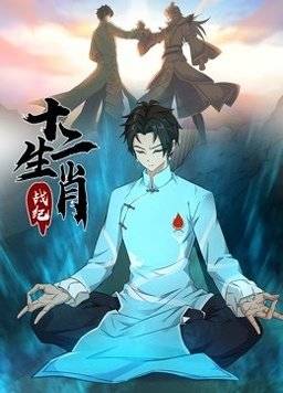 十二生肖战纪封面图