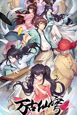 万古仙穹第四季封面图