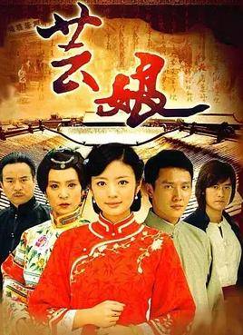 芸娘封面图