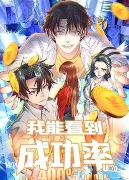 我能看到成功率动态漫封面图