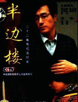 半边楼封面图
