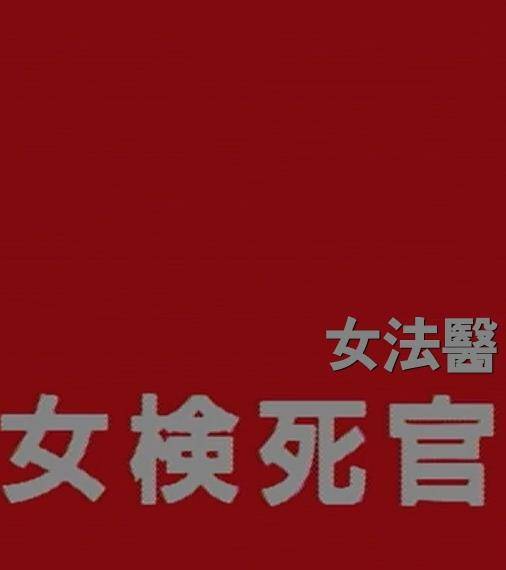 女检死官封面图