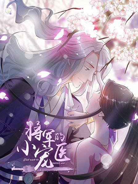 将军的小宠医动态漫封面图