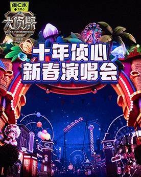 大侦探第十一季十年侦心新春演唱会封面图