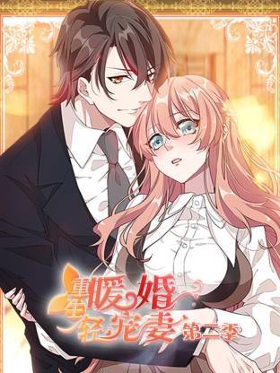 重生暖婚轻宠妻第二季动态漫封面图