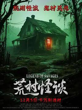 荒村怪谈封面图