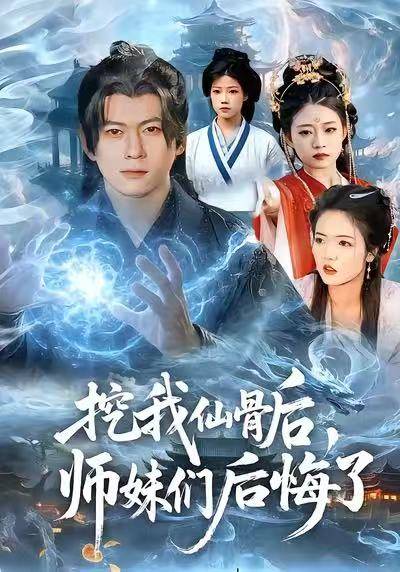 挖我仙骨后，师妹们后悔了封面图