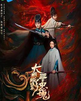 大明暗影三百忠魂封面图
