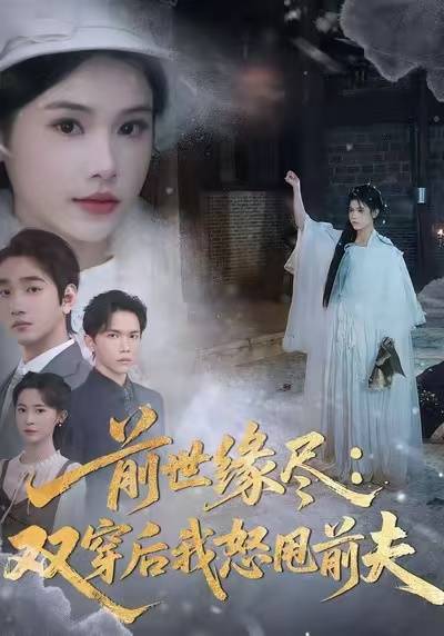 前世缘尽：双穿后我怒甩前夫封面图