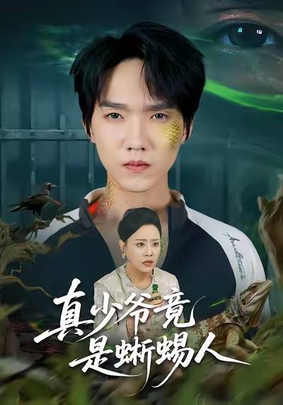 真少爷竟是蜥蜴人封面图