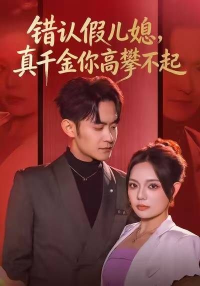错认假儿媳，真千金你高攀不起封面图