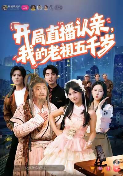 开局直播认亲，我的老祖五千岁封面图
