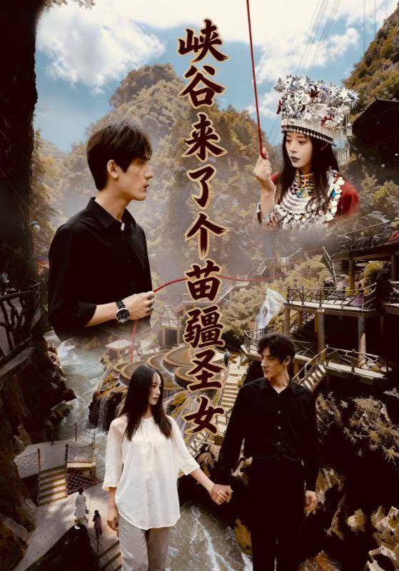 峡谷来了个苗疆圣女封面图