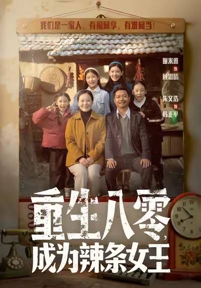 重生八零成为辣条女王封面图