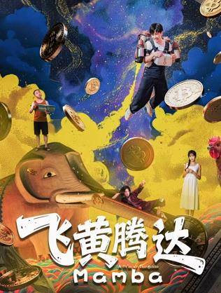 飞黄腾达封面图