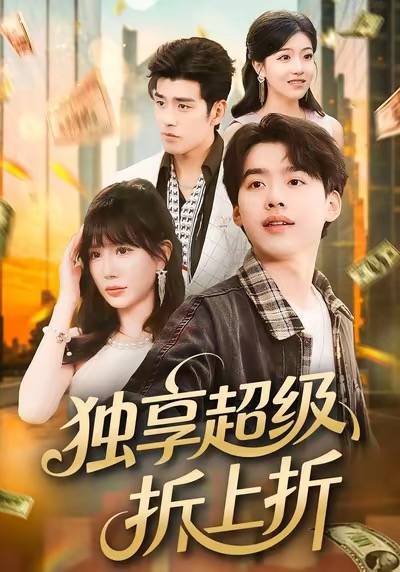 独享超级折上折封面图