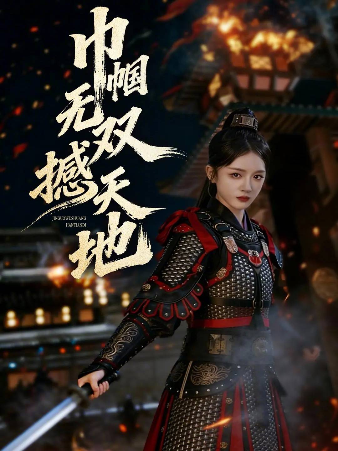 巾帼无双撼天地封面图
