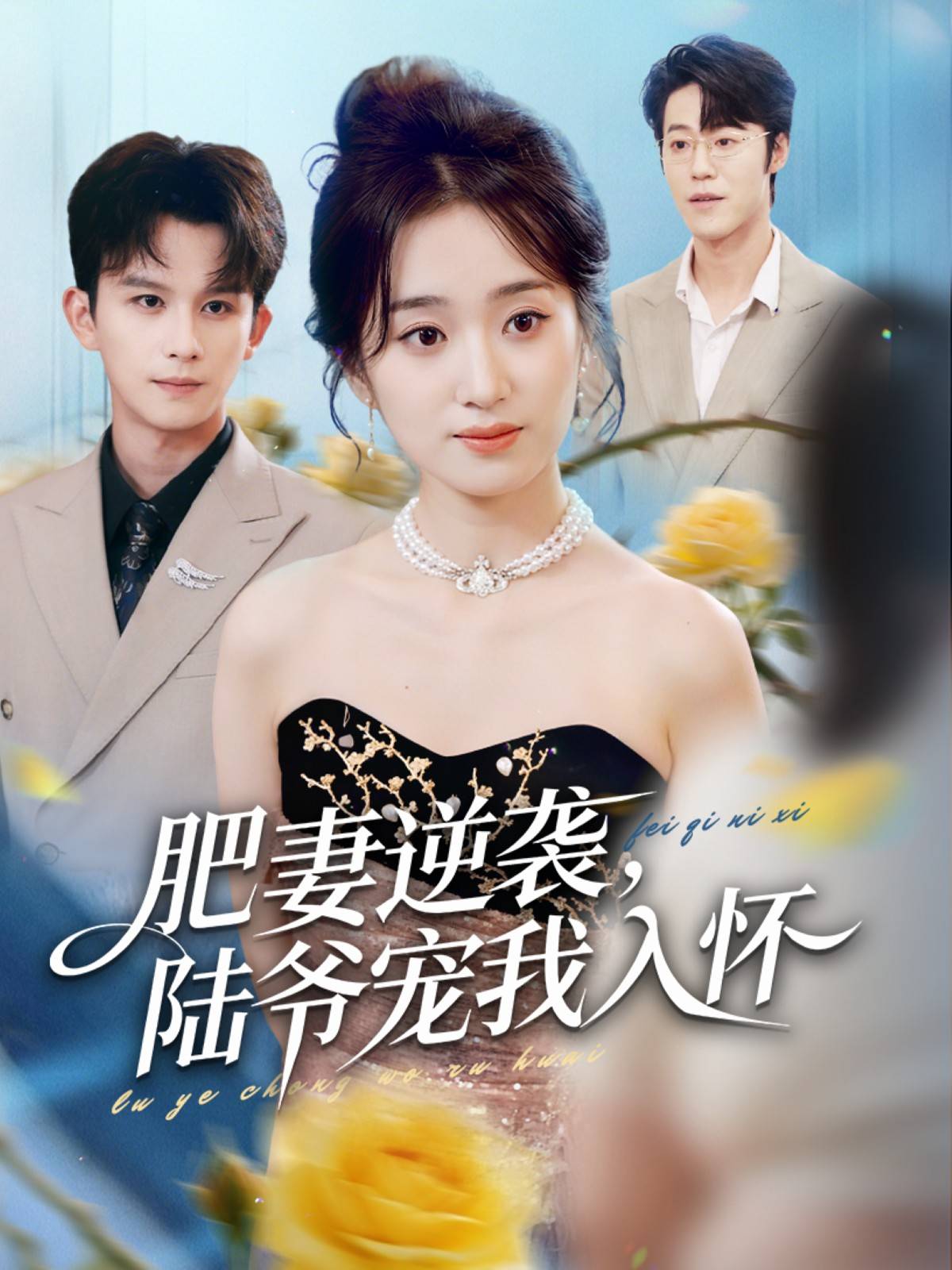肥妻逆袭，陆爷宠我入怀封面图