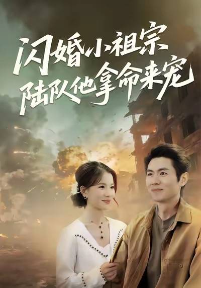 闪婚小祖宗陆队他拿命宠封面图