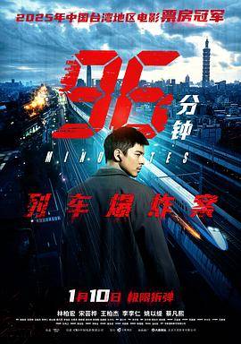 96分钟：列车爆炸案封面图