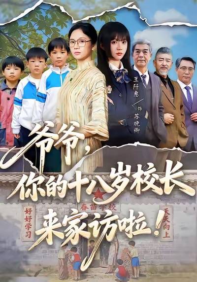 爷爷，你的十八岁校长来家访啦封面图