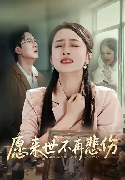 愿来世不再悲伤封面图