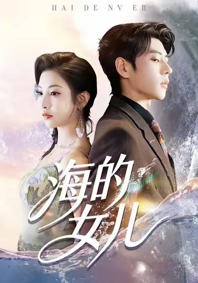海的女儿封面图