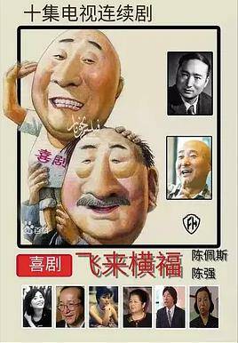 飞来横福封面图