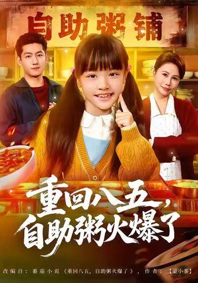 重回八五，自助粥火爆了封面图
