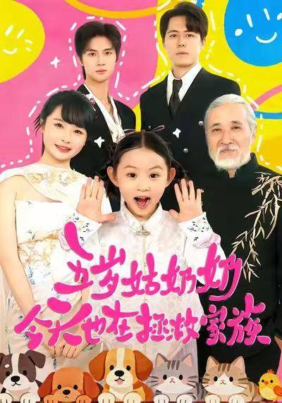 五岁姑奶奶今天也在拯救家族封面图