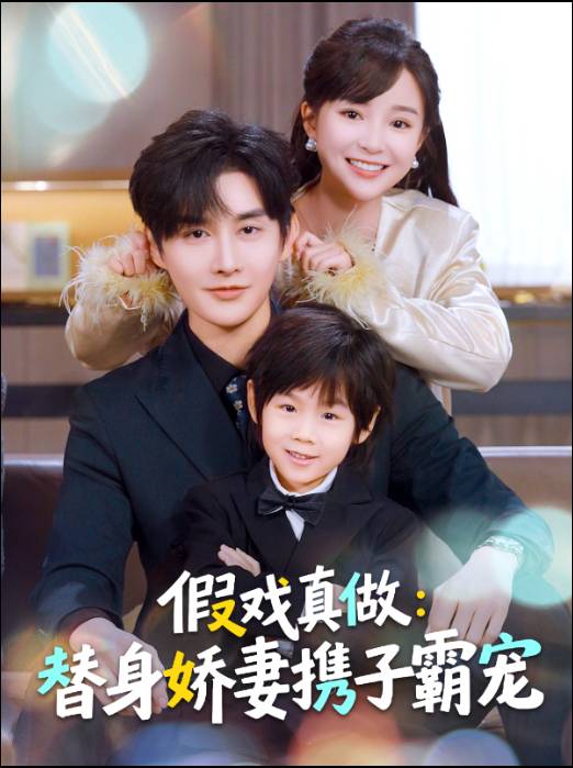 假戏真做：替身娇妻携子霸宠封面图