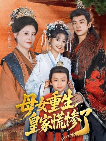 母女重生，皇家慌惨了封面图
