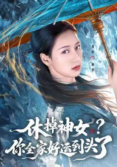 休掉神女？你全家好运到头了封面图
