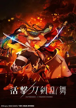 活击/刀剑乱舞封面图