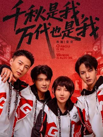 千秋是我，万代也是我封面图