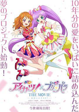 偶像活动！×美妙天堂 THE MOVIE -相遇的奇迹！-封面图