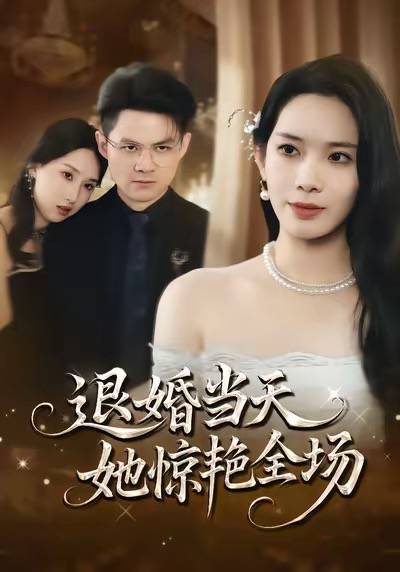 退婚当天，她惊艳全场封面图