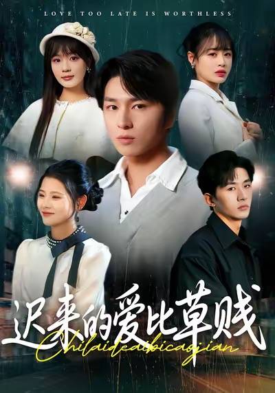 迟来的爱比草贱封面图