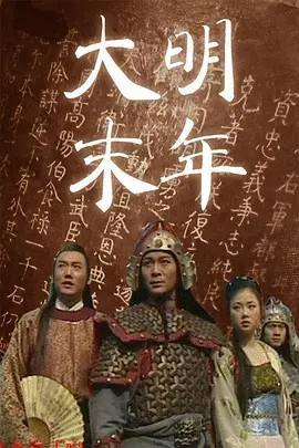 大明末年封面图