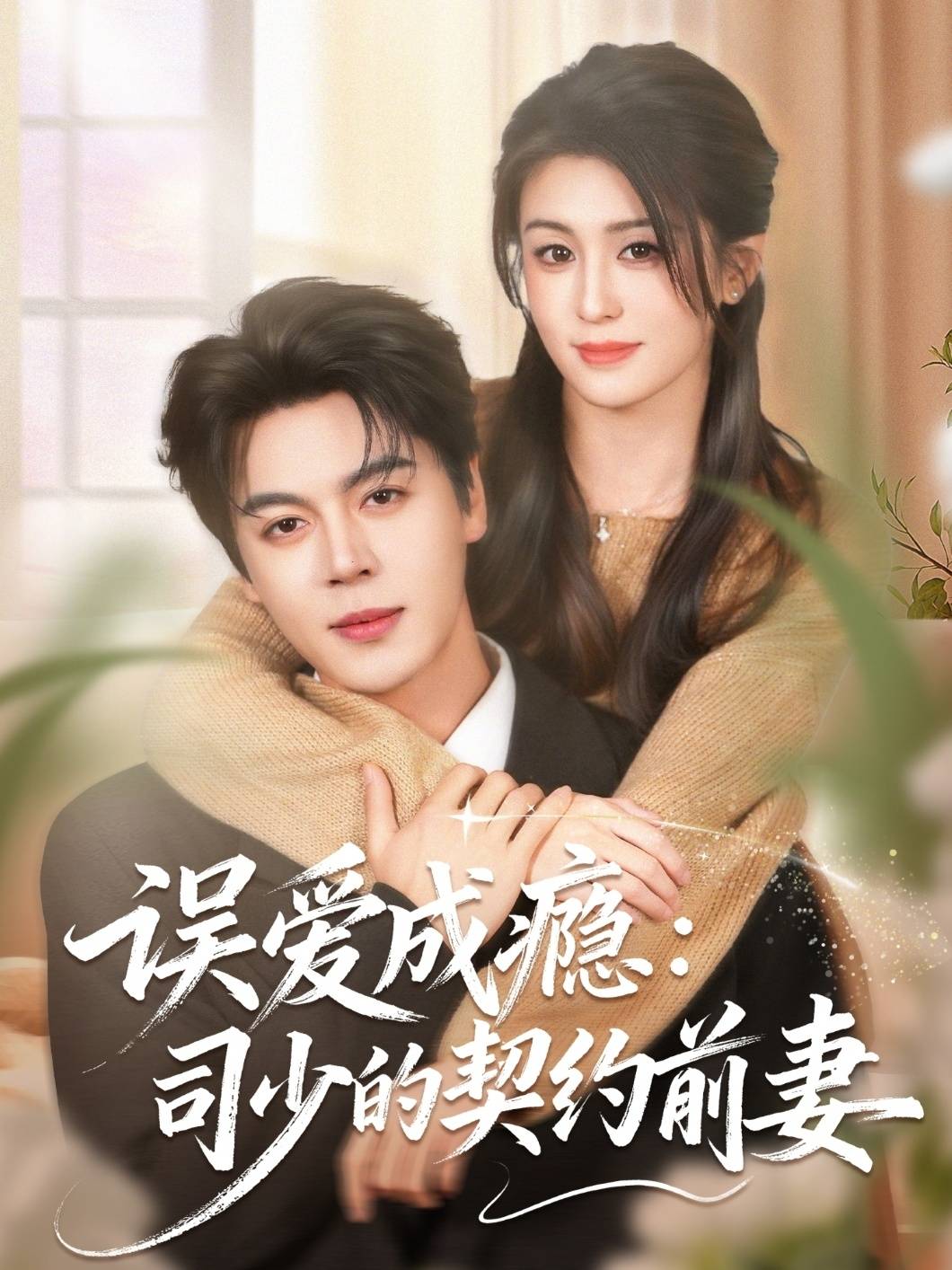 误爱成瘾：司少的契约前妻封面图