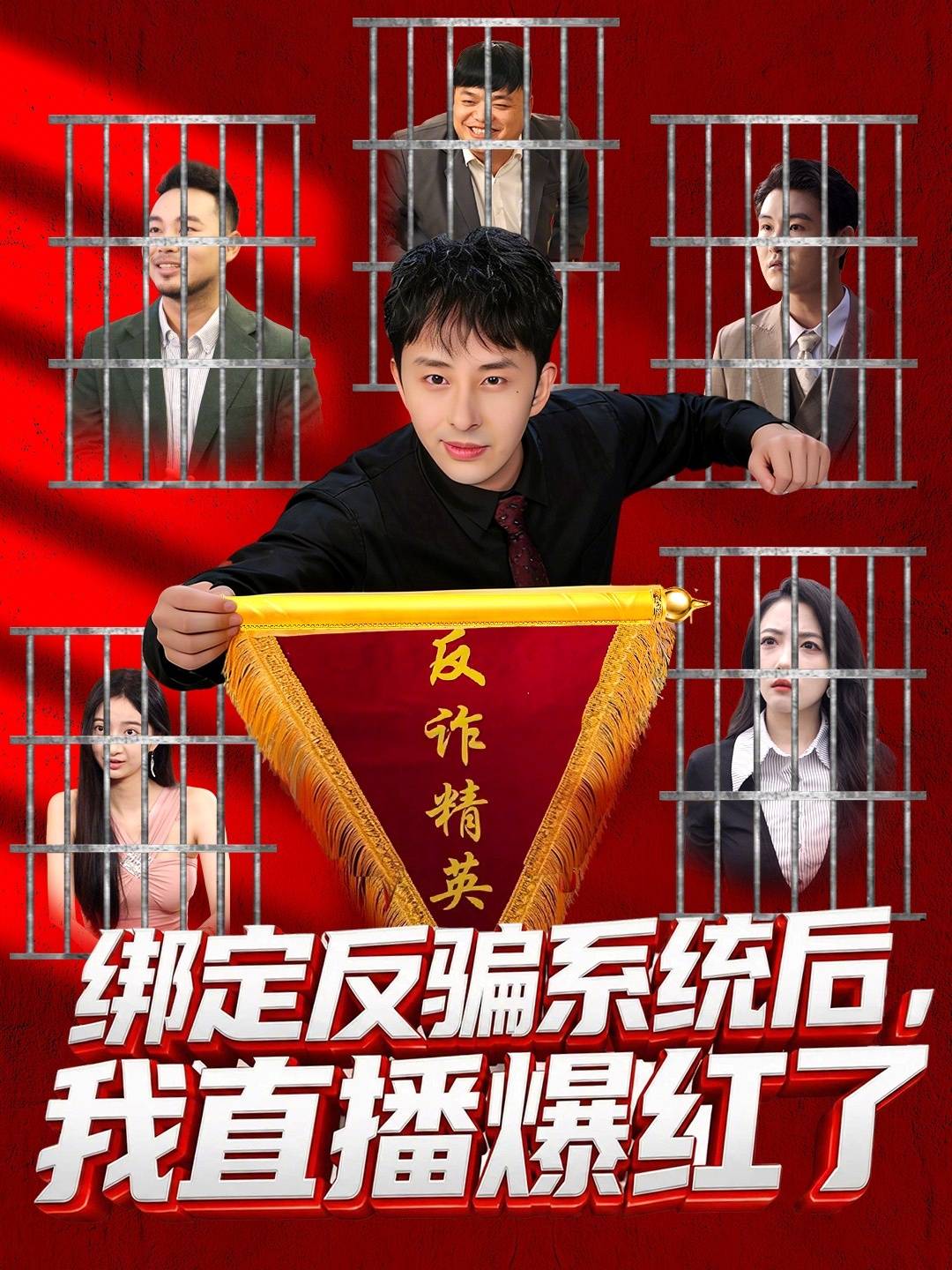绑定反骗系统后，我直播爆红了封面图