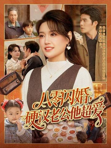 八零闪婚，硬汉老公他超爱封面图